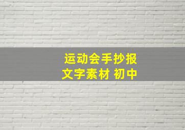 运动会手抄报文字素材 初中